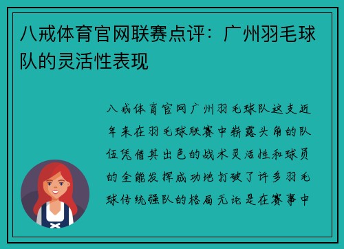 八戒体育官网联赛点评：广州羽毛球队的灵活性表现
