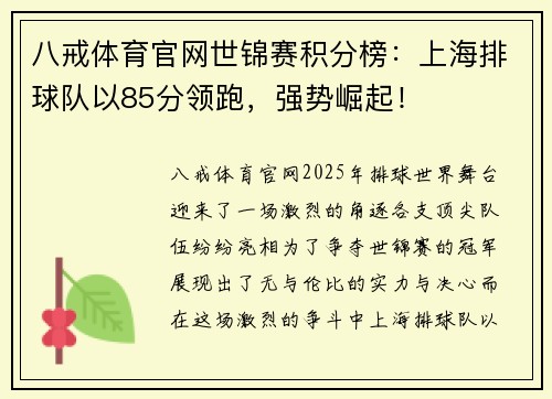 八戒体育官网世锦赛积分榜：上海排球队以85分领跑，强势崛起！