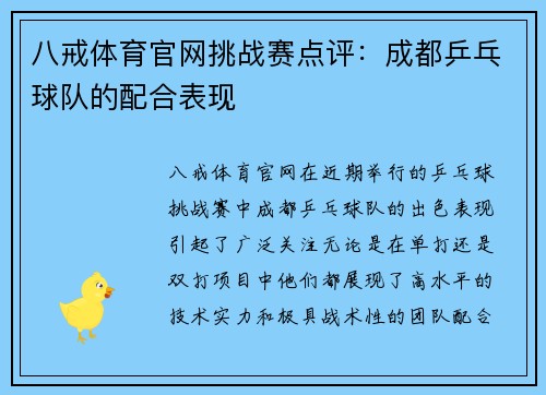 八戒体育官网挑战赛点评：成都乒乓球队的配合表现