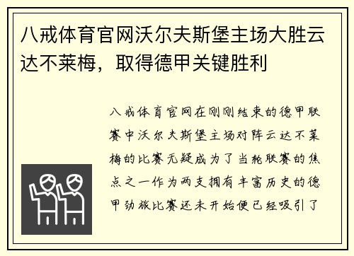 八戒体育官网沃尔夫斯堡主场大胜云达不莱梅，取得德甲关键胜利