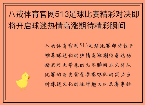 八戒体育官网513足球比赛精彩对决即将开启球迷热情高涨期待精彩瞬间
