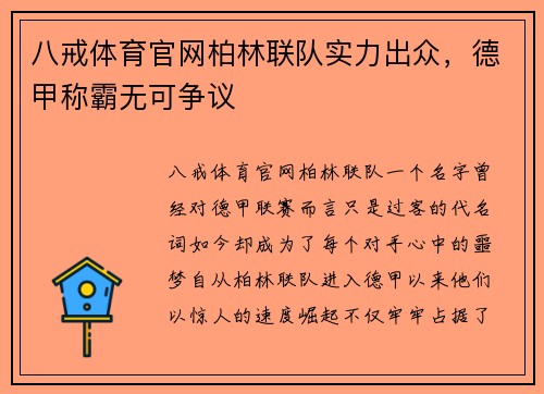 八戒体育官网柏林联队实力出众，德甲称霸无可争议