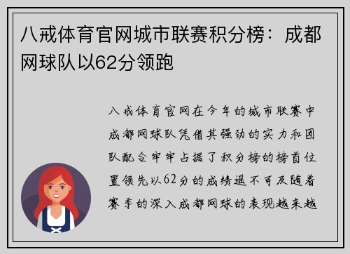 八戒体育官网城市联赛积分榜：成都网球队以62分领跑