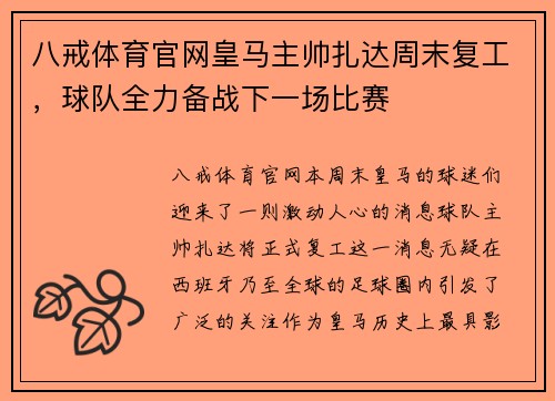 八戒体育官网皇马主帅扎达周末复工，球队全力备战下一场比赛