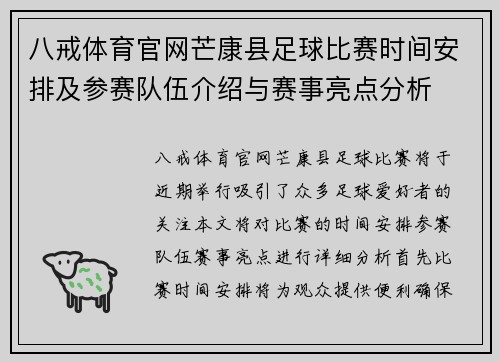 八戒体育官网芒康县足球比赛时间安排及参赛队伍介绍与赛事亮点分析