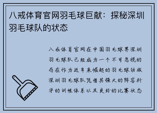 八戒体育官网羽毛球巨献：探秘深圳羽毛球队的状态