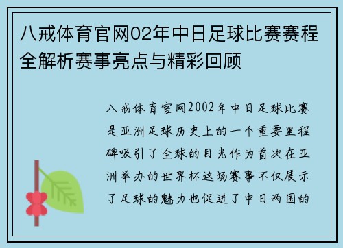 八戒体育官网02年中日足球比赛赛程全解析赛事亮点与精彩回顾
