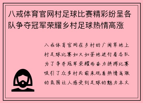 八戒体育官网村足球比赛精彩纷呈各队争夺冠军荣耀乡村足球热情高涨