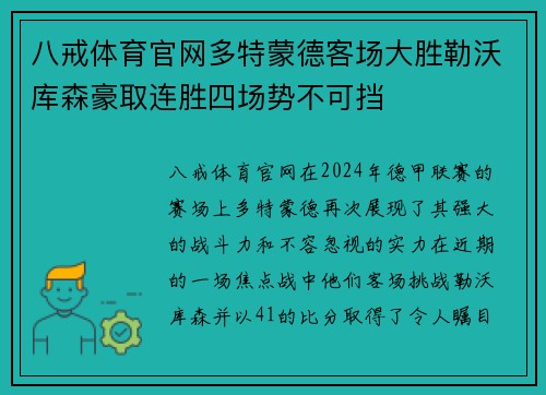 八戒体育官网多特蒙德客场大胜勒沃库森豪取连胜四场势不可挡
