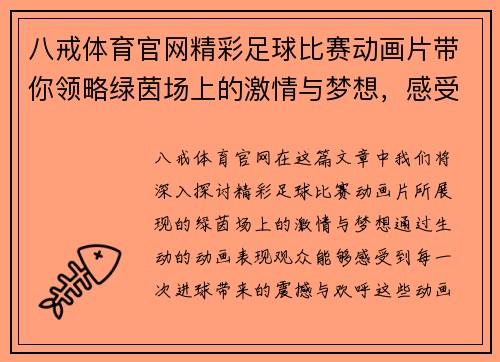 八戒体育官网精彩足球比赛动画片带你领略绿茵场上的激情与梦想，感受每一次进球的震撼与欢呼