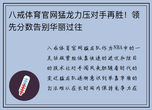 八戒体育官网猛龙力压对手再胜！领先分数告别华丽过往