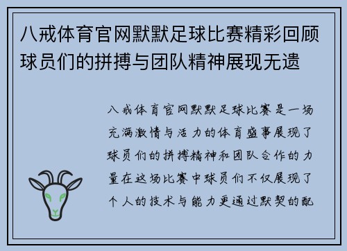 八戒体育官网默默足球比赛精彩回顾球员们的拼搏与团队精神展现无遗