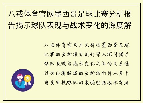 八戒体育官网墨西哥足球比赛分析报告揭示球队表现与战术变化的深度解析
