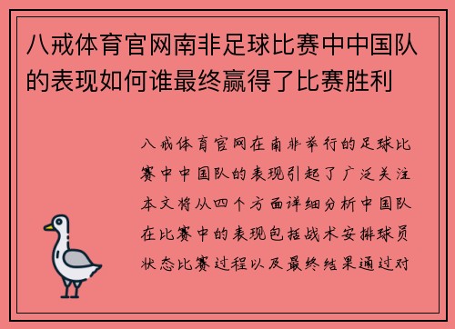 八戒体育官网南非足球比赛中中国队的表现如何谁最终赢得了比赛胜利