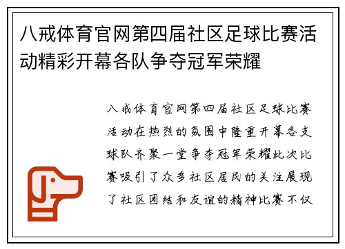 八戒体育官网第四届社区足球比赛活动精彩开幕各队争夺冠军荣耀