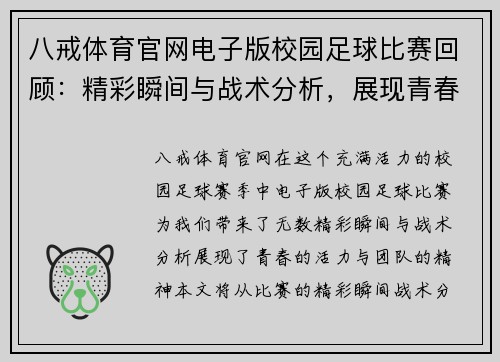 八戒体育官网电子版校园足球比赛回顾：精彩瞬间与战术分析，展现青春活力与团队精神