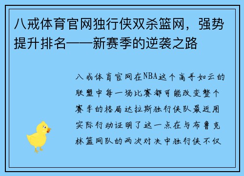 八戒体育官网独行侠双杀篮网，强势提升排名——新赛季的逆袭之路