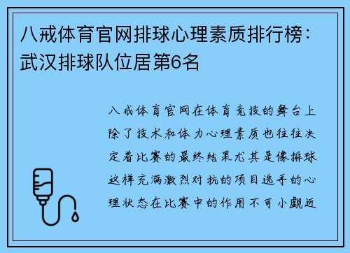 八戒体育官网排球心理素质排行榜：武汉排球队位居第6名