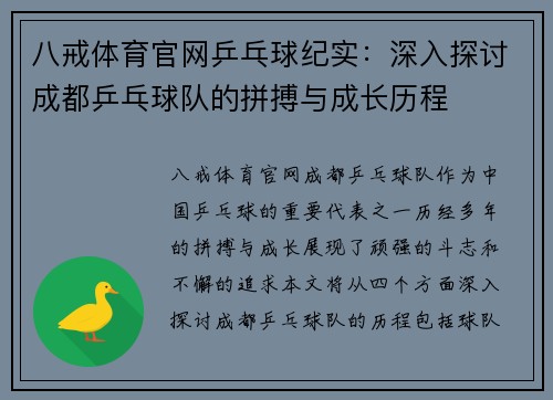 八戒体育官网乒乓球纪实：深入探讨成都乒乓球队的拼搏与成长历程