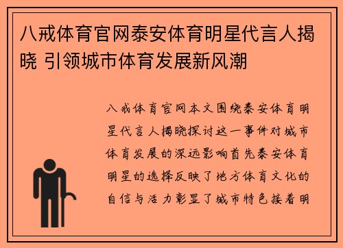 八戒体育官网泰安体育明星代言人揭晓 引领城市体育发展新风潮