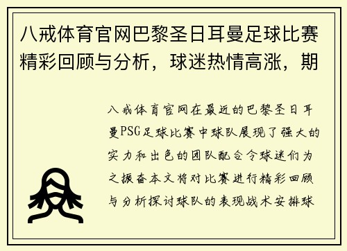 八戒体育官网巴黎圣日耳曼足球比赛精彩回顾与分析，球迷热情高涨，期待下一场对决