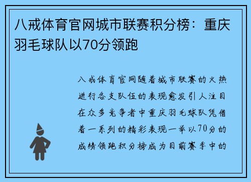 八戒体育官网城市联赛积分榜：重庆羽毛球队以70分领跑