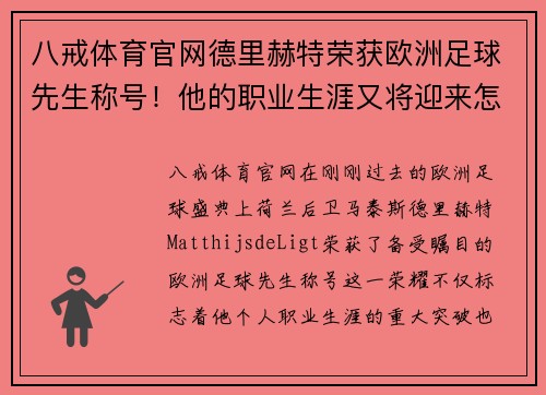 八戒体育官网德里赫特荣获欧洲足球先生称号！他的职业生涯又将迎来怎样的飞跃？