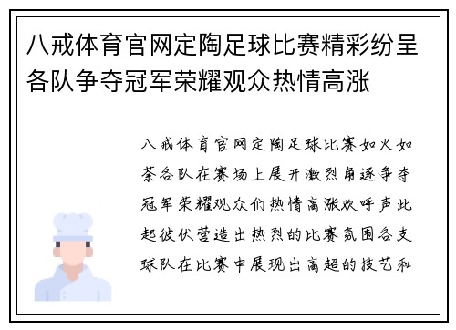 八戒体育官网定陶足球比赛精彩纷呈各队争夺冠军荣耀观众热情高涨
