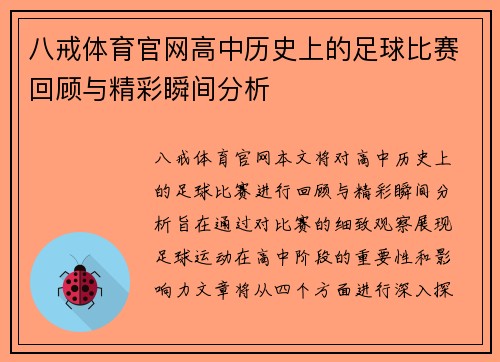 八戒体育官网高中历史上的足球比赛回顾与精彩瞬间分析