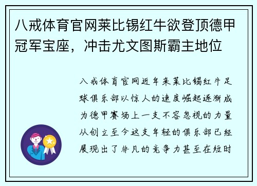 八戒体育官网莱比锡红牛欲登顶德甲冠军宝座，冲击尤文图斯霸主地位
