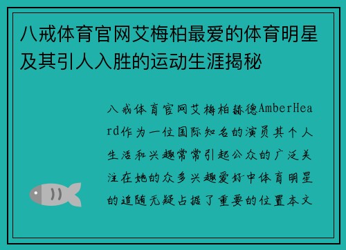 八戒体育官网艾梅柏最爱的体育明星及其引人入胜的运动生涯揭秘