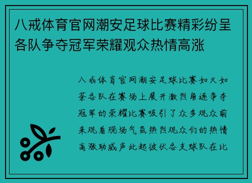 八戒体育官网潮安足球比赛精彩纷呈各队争夺冠军荣耀观众热情高涨