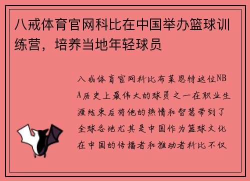 八戒体育官网科比在中国举办篮球训练营，培养当地年轻球员