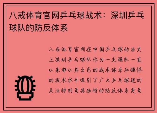 八戒体育官网乒乓球战术：深圳乒乓球队的防反体系