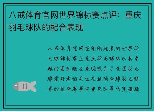 八戒体育官网世界锦标赛点评：重庆羽毛球队的配合表现