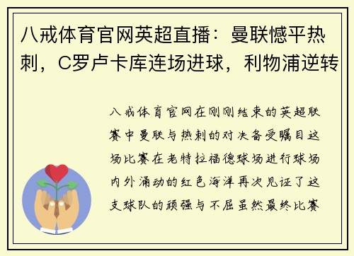 八戒体育官网英超直播：曼联憾平热刺，C罗卢卡库连场进球，利物浦逆转阿斯顿维拉