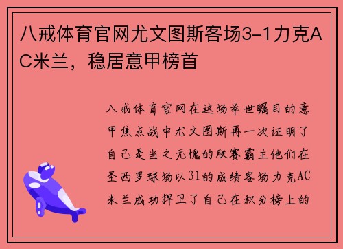 八戒体育官网尤文图斯客场3-1力克AC米兰，稳居意甲榜首