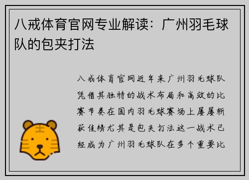 八戒体育官网专业解读：广州羽毛球队的包夹打法