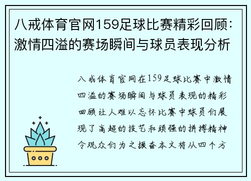 八戒体育官网159足球比赛精彩回顾：激情四溢的赛场瞬间与球员表现分析