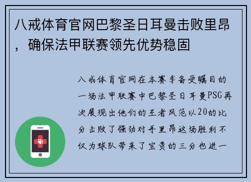 八戒体育官网巴黎圣日耳曼击败里昂，确保法甲联赛领先优势稳固