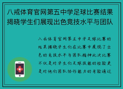 八戒体育官网第五中学足球比赛结果揭晓学生们展现出色竞技水平与团队精神