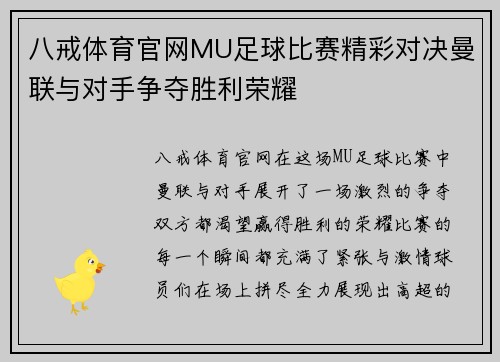 八戒体育官网MU足球比赛精彩对决曼联与对手争夺胜利荣耀