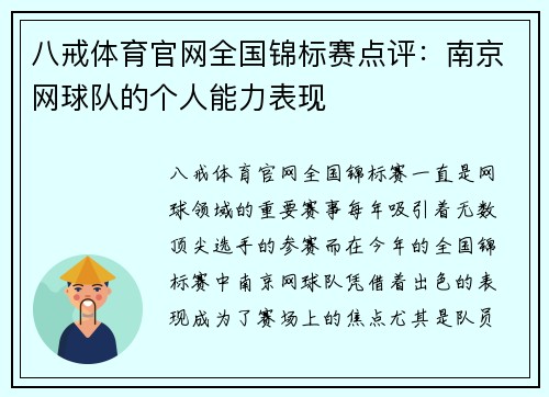八戒体育官网全国锦标赛点评：南京网球队的个人能力表现
