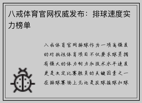 八戒体育官网权威发布：排球速度实力榜单