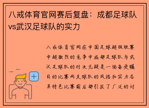 八戒体育官网赛后复盘：成都足球队vs武汉足球队的实力