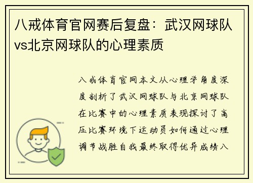 八戒体育官网赛后复盘：武汉网球队vs北京网球队的心理素质