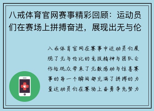 八戒体育官网赛事精彩回顾：运动员们在赛场上拼搏奋进，展现出无与伦比的竞技精神与团队合作