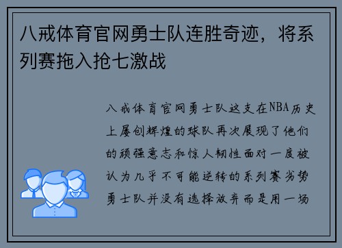 八戒体育官网勇士队连胜奇迹，将系列赛拖入抢七激战