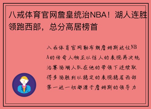 八戒体育官网詹皇统治NBA！湖人连胜领跑西部，总分高居榜首