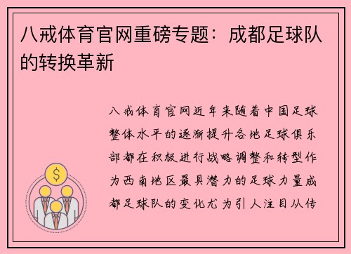 八戒体育官网重磅专题：成都足球队的转换革新